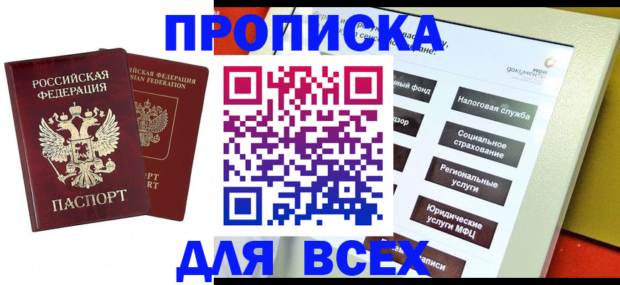прописка 2025 в Алдане